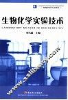 生物化学实验技术 封面