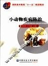 小动物疾病防治 封面