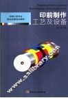 印前制作工艺及设备 封面