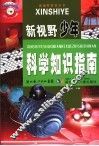 新视野少年科学知识指南 封面