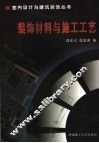 装饰材料与施工工艺 封面