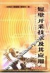 短壁开采技术及其应用 封面