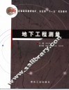 地下工程测量