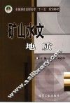 矿山水文地质 封面