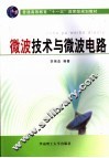 微波技术与微波电路 封面