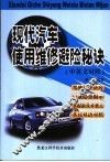现代汽车使用维修避险秘诀  中英文对照 封面