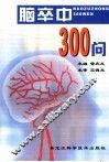 脑卒中300问 封面