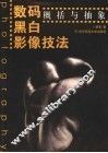 数码黑白影像技法：概括与抽象 封面