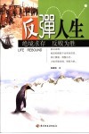 反弹人生  绝境求存，反败为胜 封面