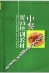 中餐厨师培训教材 封面