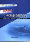 商业性矿产勘查政策研究 封面