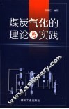 煤炭气化的理论与实践 封面
