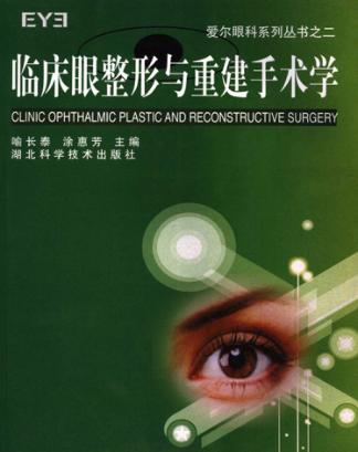 临床眼整形与重建手术学 封面