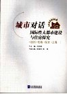 城市对话  国际性大都市建设与住房探究 封面