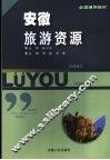 安徽旅游资源 封面