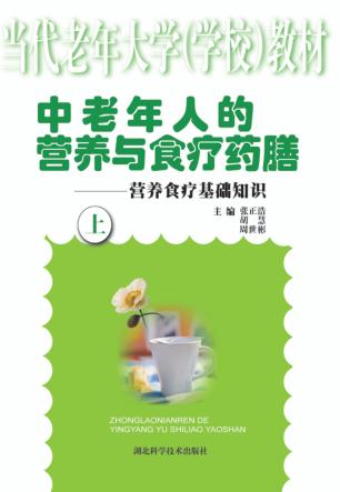 中老年人的营养与食疗药膳：营养食疗基础知识  上 封面