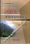 河南省矿山环境问题研究 封面