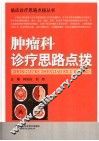 肿瘤科诊疗思路点拨 封面