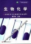 生物化学 封面