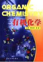有机化学 封面