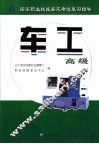 国家职业技能鉴定考试复习指导  车工  高级 封面