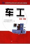 国家职业技能鉴定考试复习指导  车工  初级 封面
