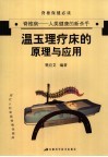 温玉理疗床的原理与应用 封面