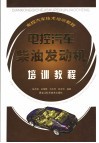 电控柴油发动机培训教程 封面