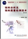 饲料分析及饲料质量检测技术  第3版 封面