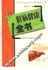 肝病健康全书 封面