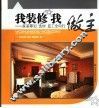 我装修  我作主 封面