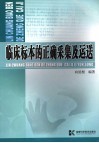 临床标本的正确采集及运送 封面