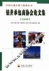 中国石油天然气集团公司钻井承包商协会论文集  2006 封面