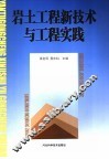 岩土工程新技术与工程实践 封面