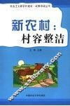 新农村：村容整洁 封面