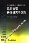 近代物理开发研究与创新 封面