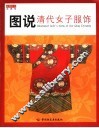 图说清代女子服饰 封面