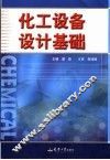 化工设备设计基础  第2版 封面