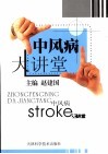 中风病 封面