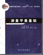 测量平差基础 封面