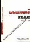 动物机能药理学实验教程 封面