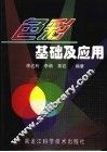 色彩基础及应用 封面