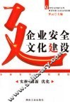 企业安全文化建设  实操  创新  优化 封面