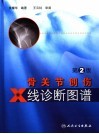 骨关节创伤X线诊断图谱 封面