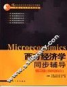 西方经济学同步辅导  第3版  宏观部分 封面
