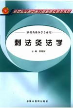 刺法灸法学 电子书封面