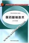 医药营销技术 封面