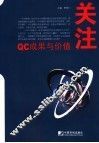 QC成果与价值关注 封面