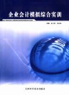 企业会计模拟综合实训 封面