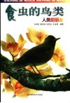 食虫的鸟类  人类的朋友 封面